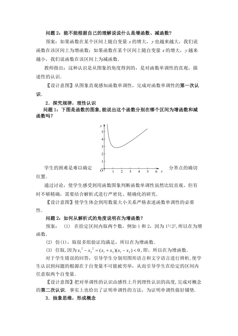 2019-2020年高中数学函数的单调性教案与说课稿教案新人教A版必修1.doc_第3页