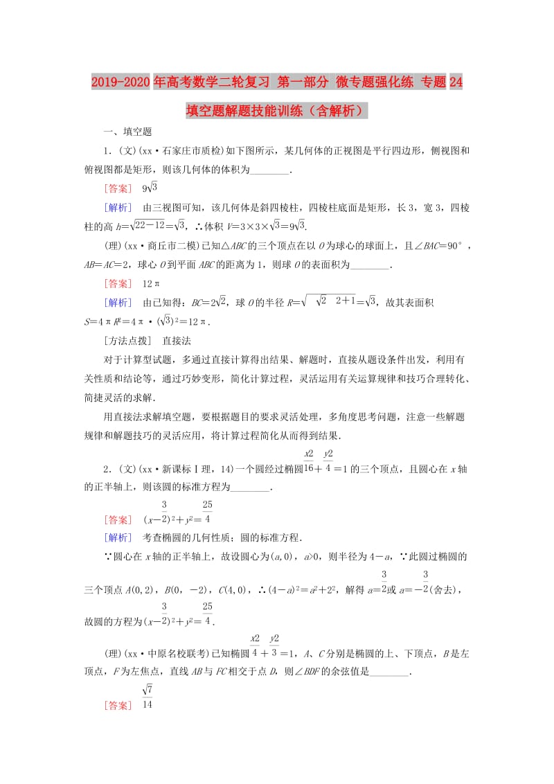 2019-2020年高考数学二轮复习 第一部分 微专题强化练 专题24 填空题解题技能训练（含解析）.doc_第1页