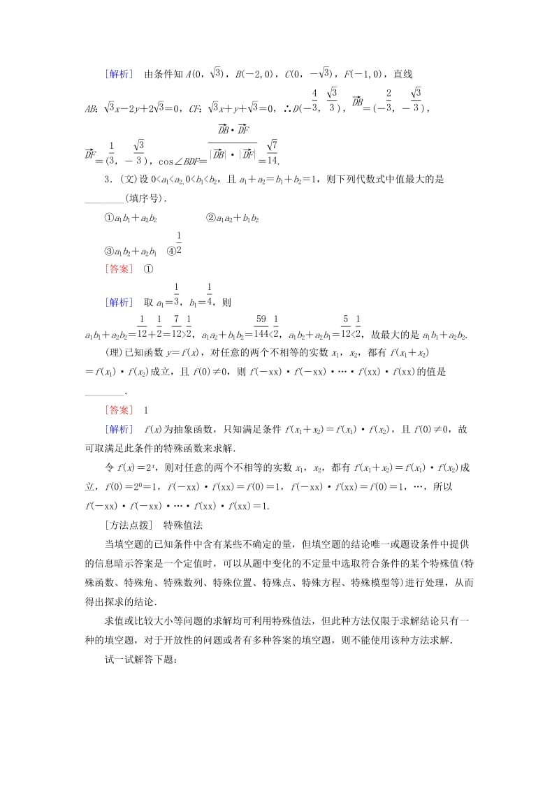 2019-2020年高考数学二轮复习 第一部分 微专题强化练 专题24 填空题解题技能训练（含解析）.doc_第2页