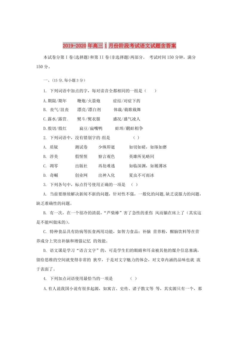 2019-2020年高三1月份阶段考试语文试题含答案.doc_第1页