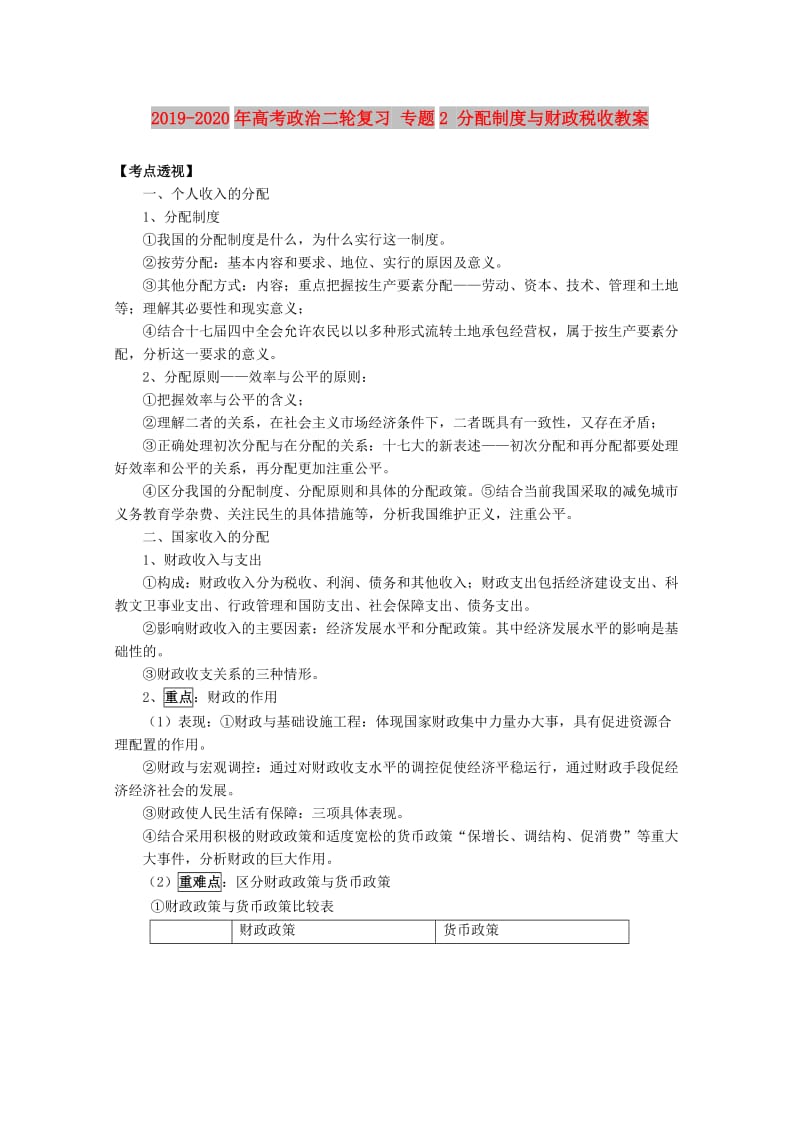 2019-2020年高考政治二轮复习 专题2 分配制度与财政税收教案 .doc_第1页