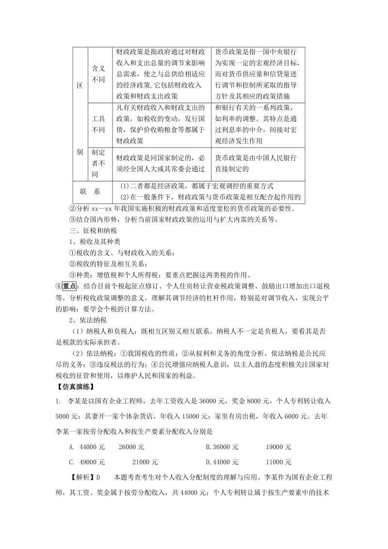 2019-2020年高考政治二轮复习 专题2 分配制度与财政税收教案 .doc_第2页