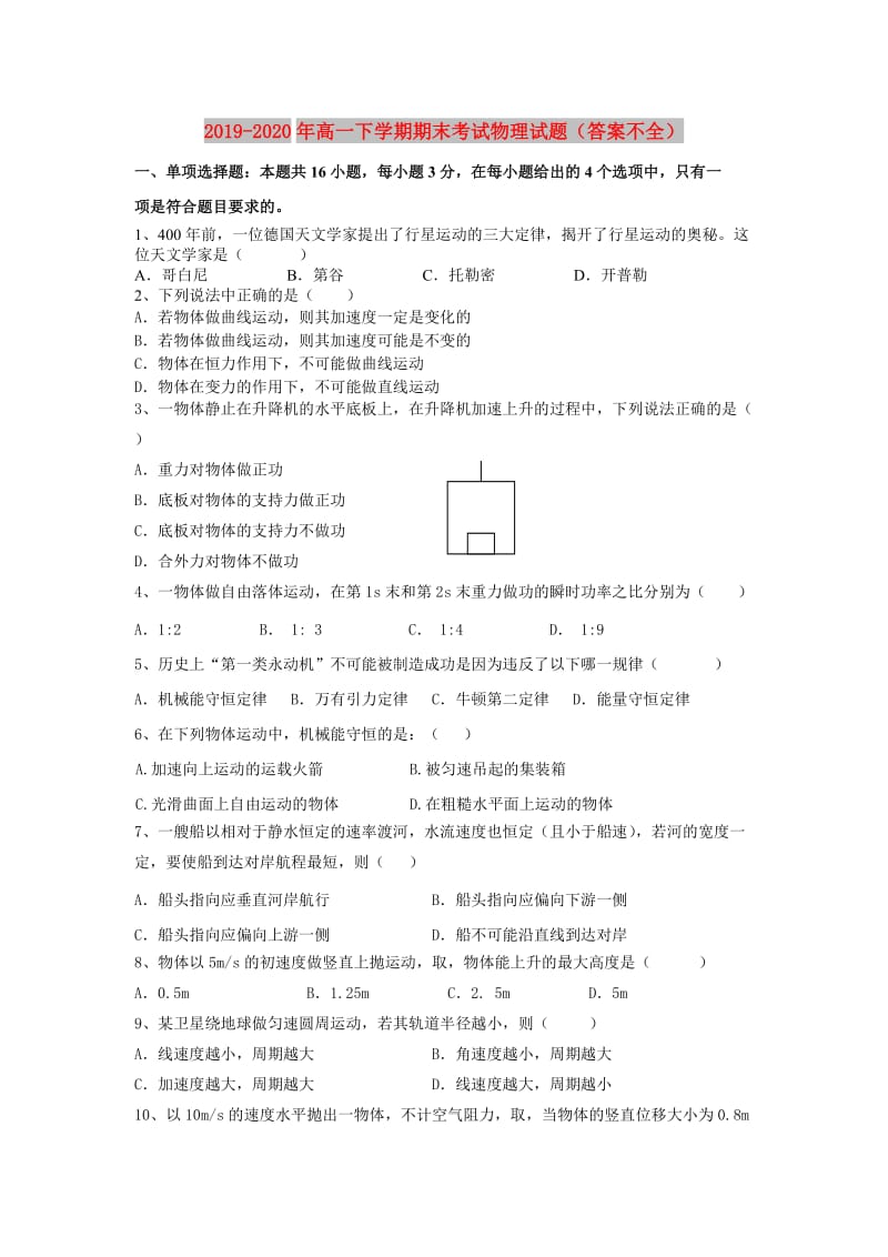 2019-2020年高一下学期期末考试物理试题（答案不全）.doc_第1页