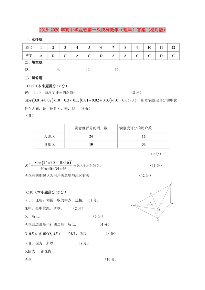 2019-2020年高中毕业班第一次统测数学（理科）答案 (校对版).doc_第1页