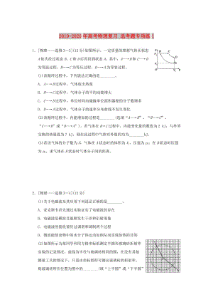 2019-2020年高考物理復(fù)習(xí) 選考題專項(xiàng)練1.doc