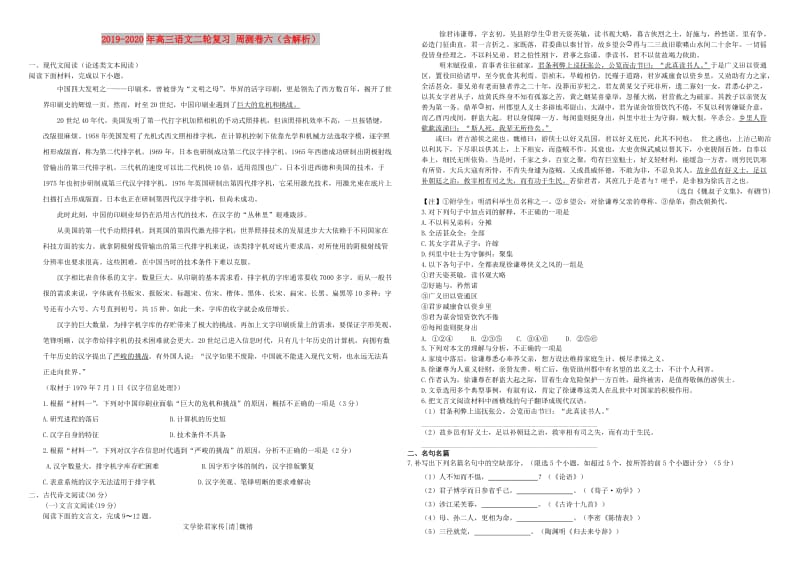 2019-2020年高三语文二轮复习 周测卷六（含解析）.doc_第1页