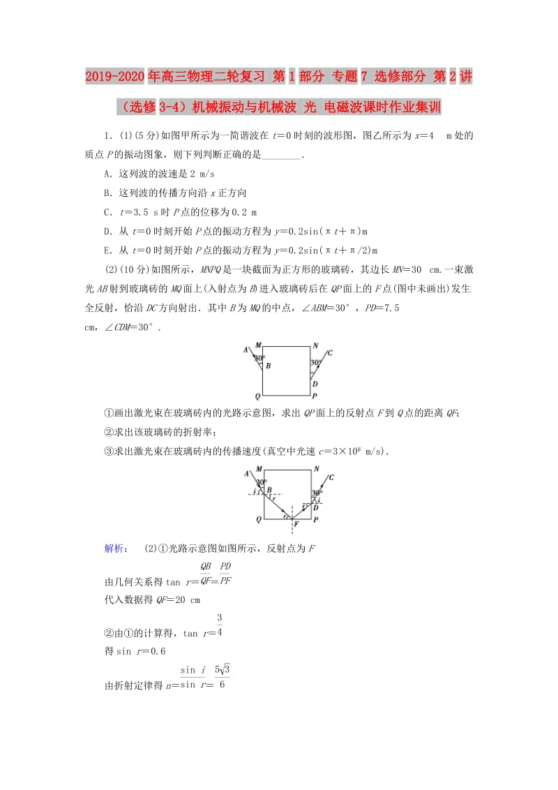 2019-2020年高三物理二轮复习 第1部分 专题7 选修部分 第2讲（选修3-4）机械振动与机械波 光 电磁波课时作业集训.doc_第1页