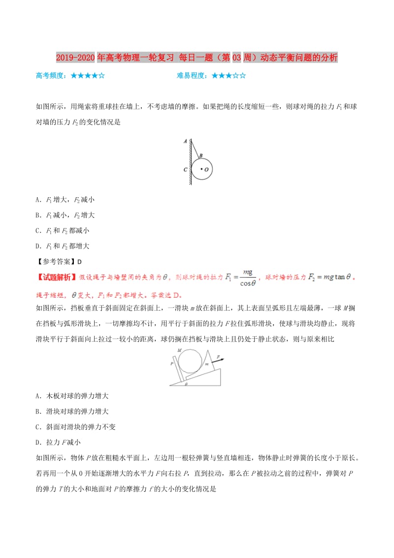 2019-2020年高考物理一轮复习 每日一题（第03周）动态平衡问题的分析.doc_第1页