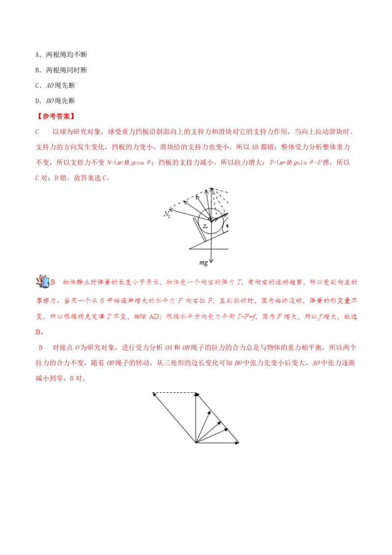 2019-2020年高考物理一轮复习 每日一题（第03周）动态平衡问题的分析.doc_第3页