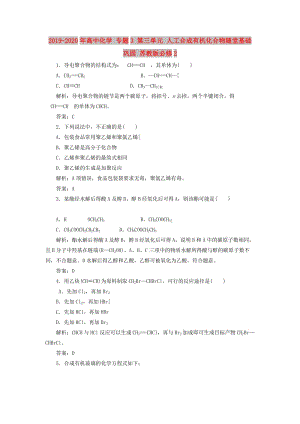 2019-2020年高中化學(xué) 專題3 第三單元 人工合成有機(jī)化合物隨堂基礎(chǔ)鞏固 蘇教版必修2.doc