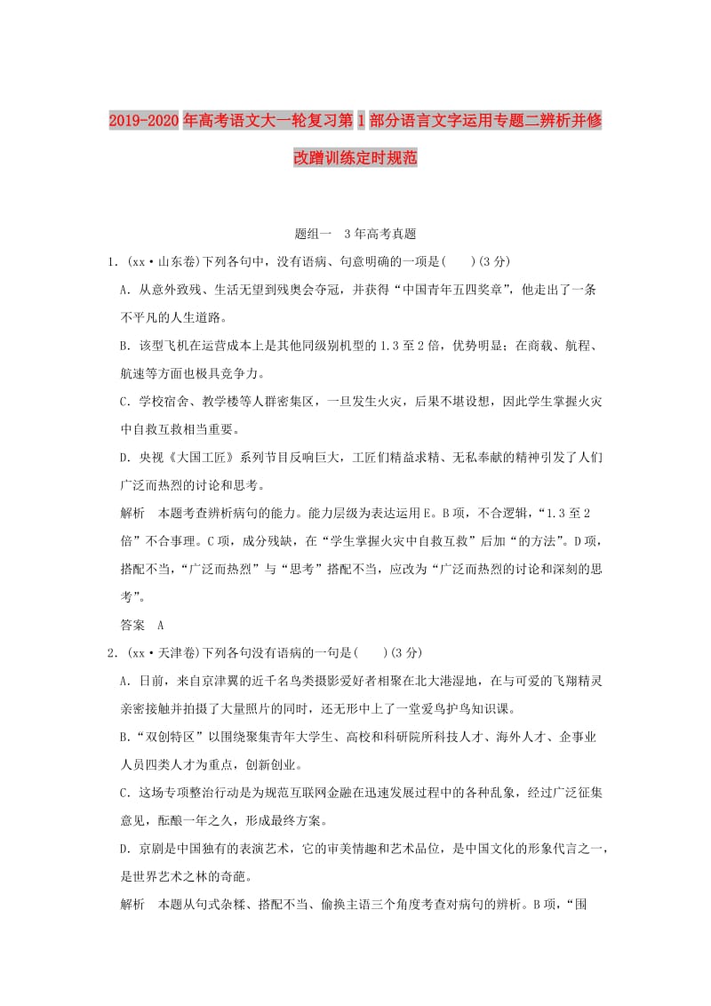 2019-2020年高考语文大一轮复习第1部分语言文字运用专题二辨析并修改蹭训练定时规范.doc_第1页