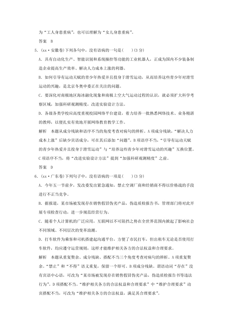 2019-2020年高考语文大一轮复习第1部分语言文字运用专题二辨析并修改蹭训练定时规范.doc_第3页