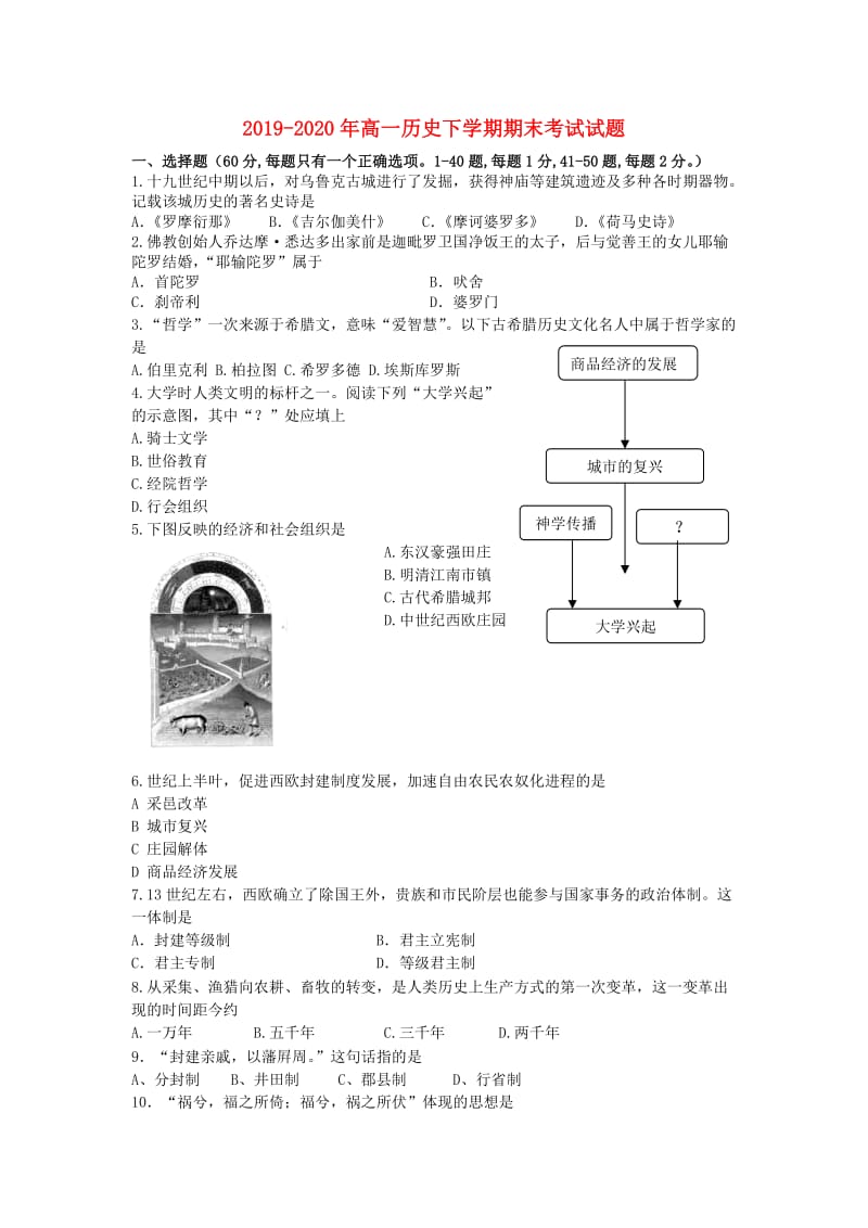 2019-2020年高一历史下学期期末考试试题.doc_第1页