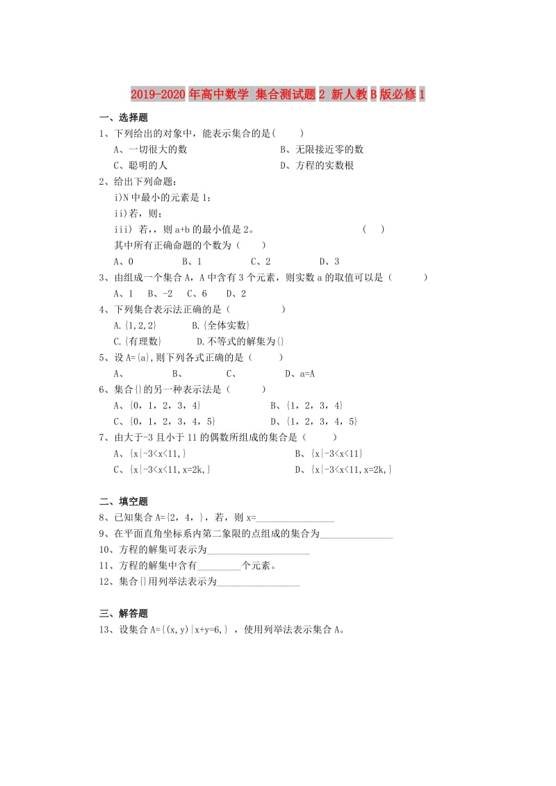 2019-2020年高中数学 集合测试题2 新人教B版必修1.doc_第1页