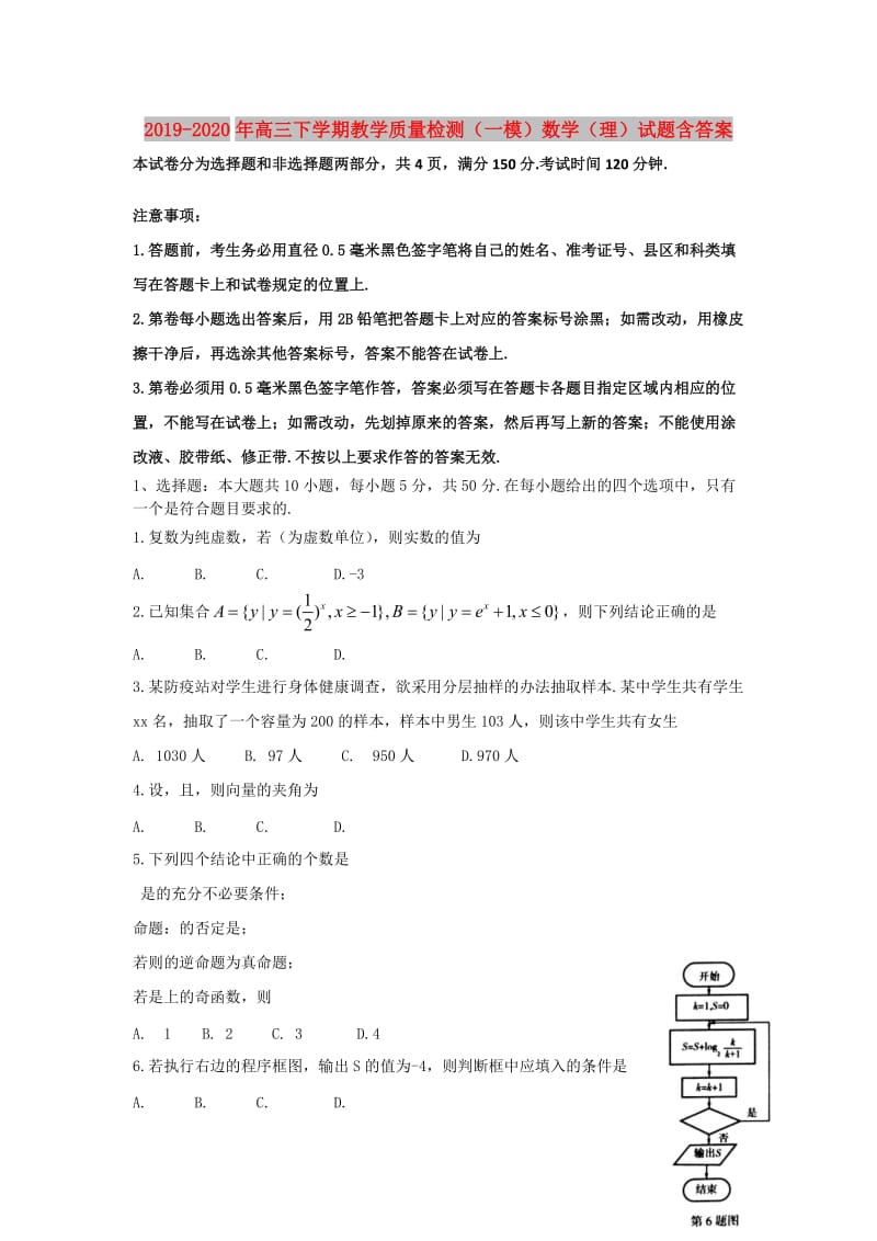 2019-2020年高三下学期教学质量检测（一模）数学（理）试题含答案.doc_第1页