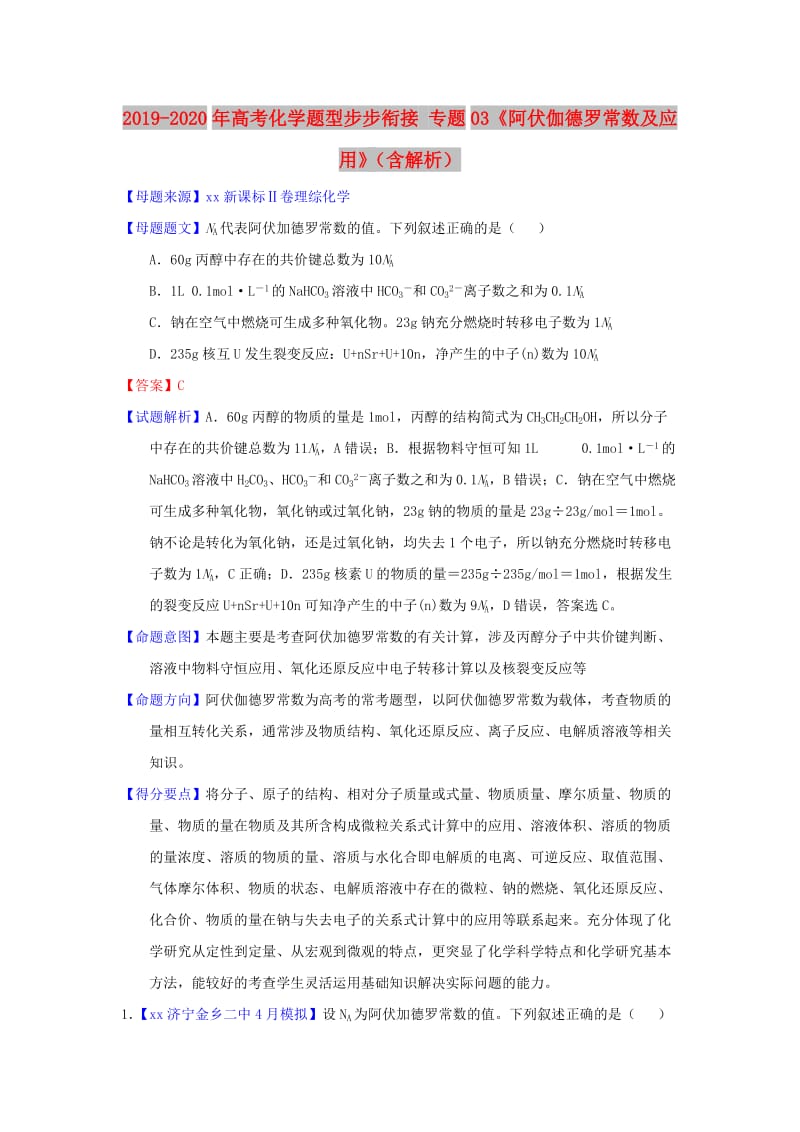 2019-2020年高考化学题型步步衔接 专题03《阿伏伽德罗常数及应用》（含解析）.doc_第1页