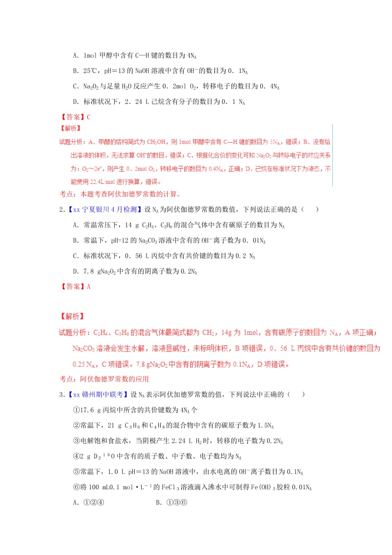 2019-2020年高考化学题型步步衔接 专题03《阿伏伽德罗常数及应用》（含解析）.doc_第2页