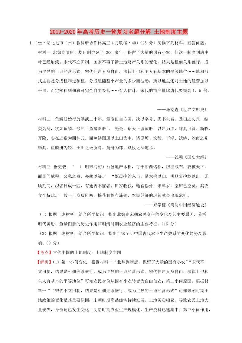 2019-2020年高考历史一轮复习名题分解 土地制度主题.doc_第1页