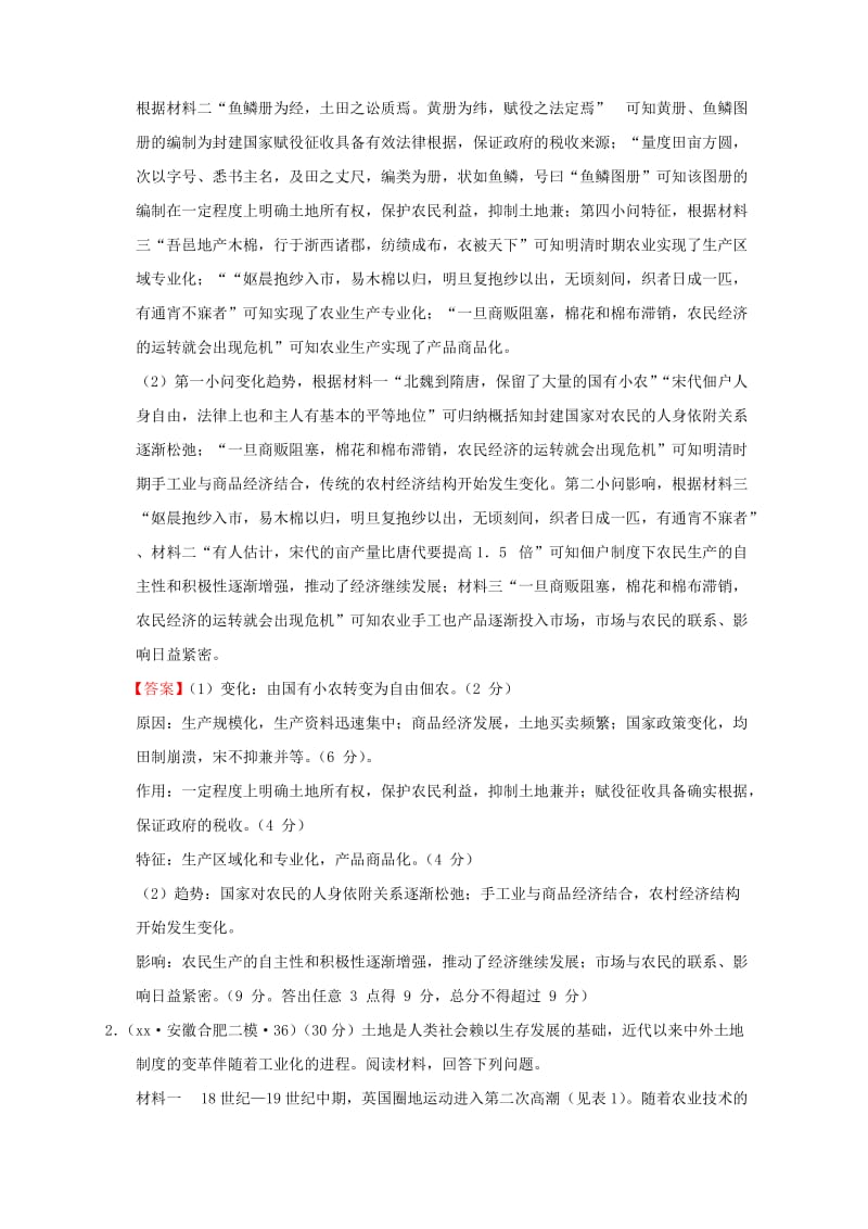 2019-2020年高考历史一轮复习名题分解 土地制度主题.doc_第2页