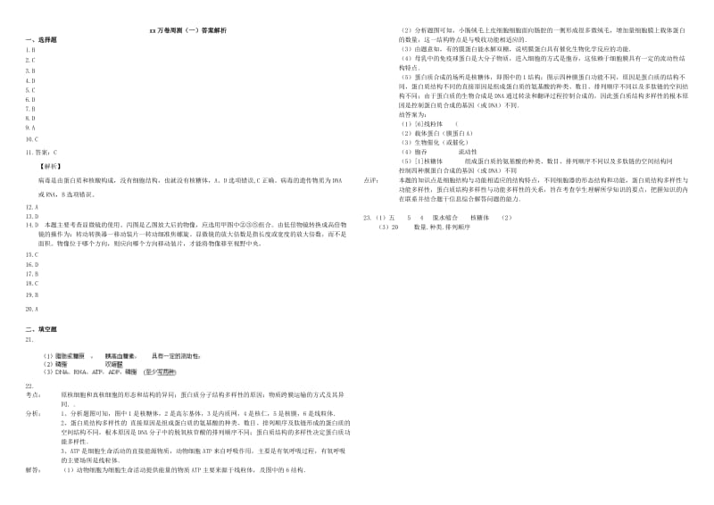 2019-2020年高三生物二轮复习 周测卷（一）走近细胞 组成细胞的分子（含解析）.doc_第3页