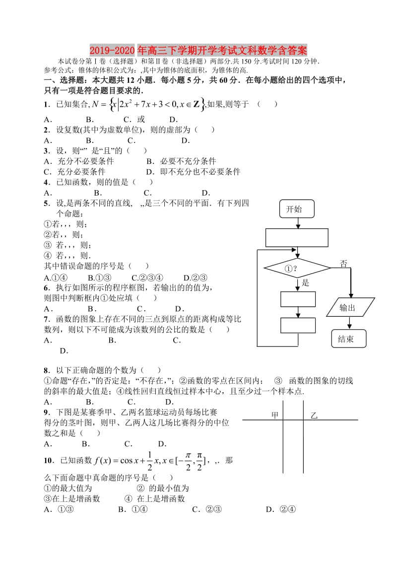 2019-2020年高三下学期开学考试文科数学含答案.doc_第1页