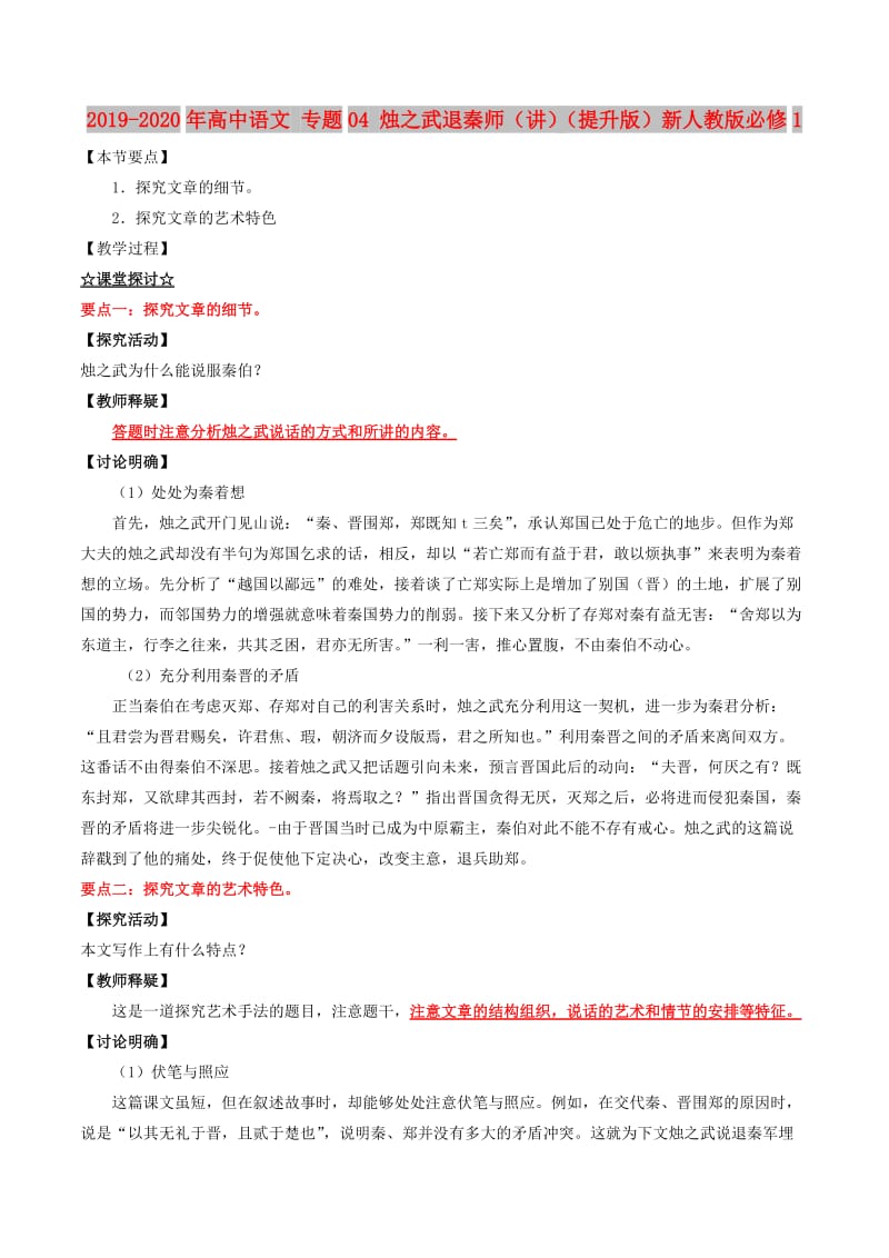 2019-2020年高中语文 专题04 烛之武退秦师（讲）（提升版）新人教版必修1.doc_第1页