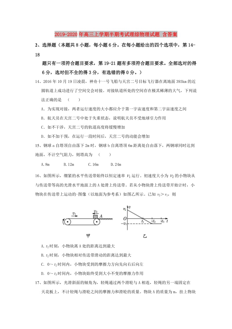 2019-2020年高三上学期半期考试理综物理试题 含答案.doc_第1页