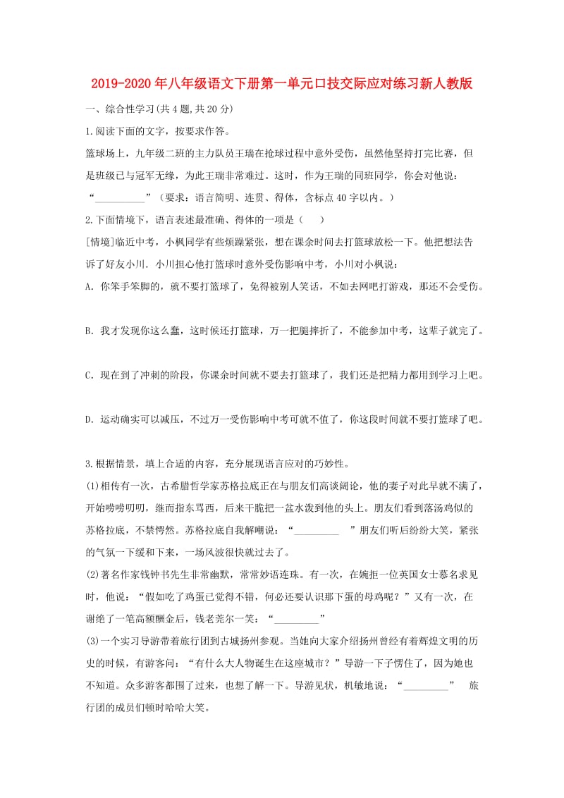 2019-2020年八年级语文下册第一单元口技交际应对练习新人教版.doc_第1页