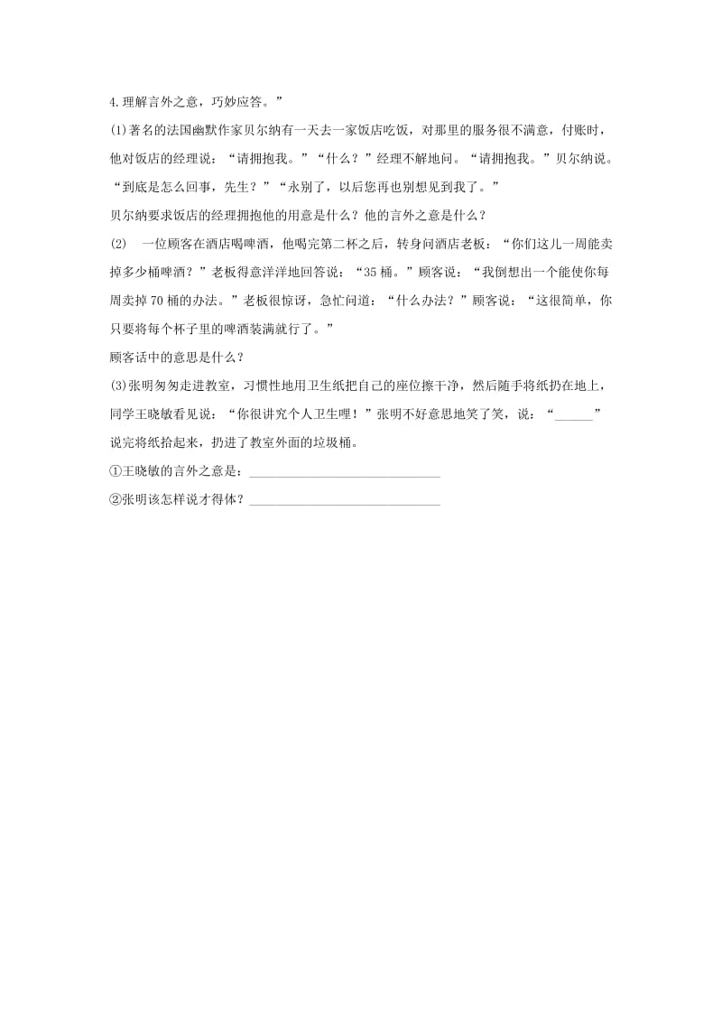 2019-2020年八年级语文下册第一单元口技交际应对练习新人教版.doc_第2页