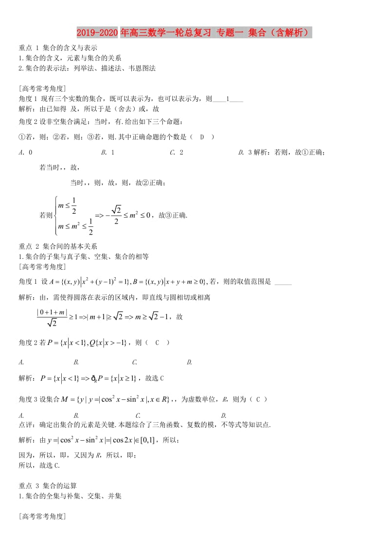 2019-2020年高三数学一轮总复习 专题一 集合（含解析）.doc_第1页