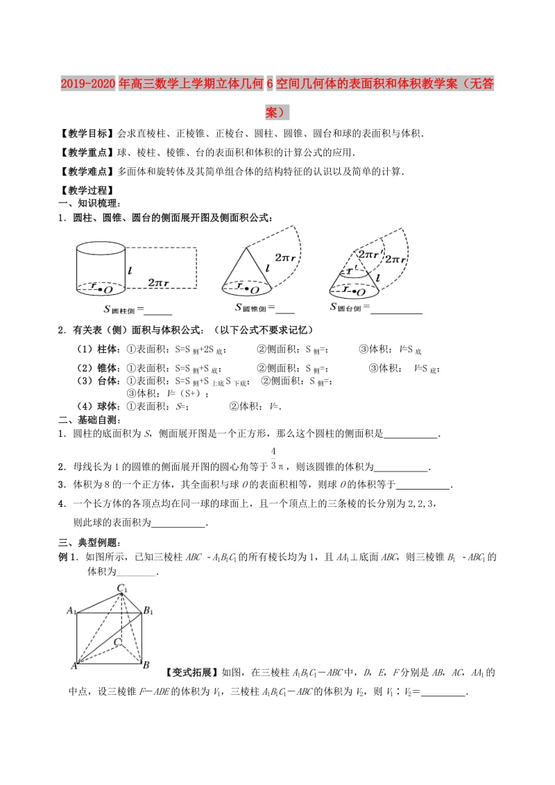 2019-2020年高三数学上学期立体几何6空间几何体的表面积和体积教学案（无答案）.doc_第1页