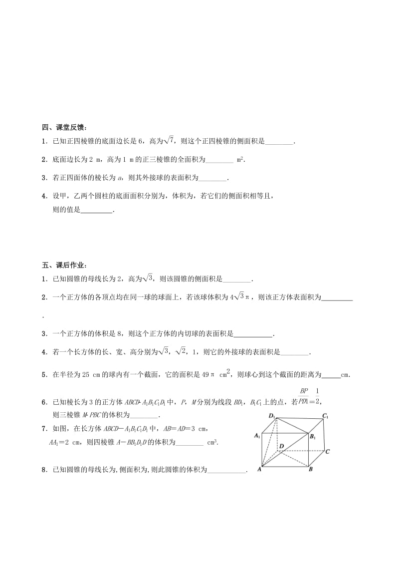 2019-2020年高三数学上学期立体几何6空间几何体的表面积和体积教学案（无答案）.doc_第3页