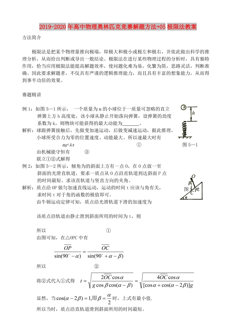 2019-2020年高中物理奥林匹克竞赛解题方法+05极限法教案.doc_第1页