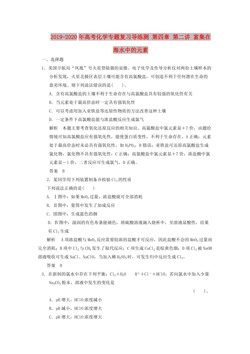 2019-2020年高考化学专题复习导练测 第四章 第二讲 富集在海水中的元素.doc_第1页