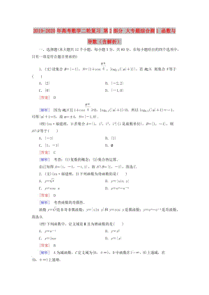 2019-2020年高考數(shù)學(xué)二輪復(fù)習(xí) 第2部分 大專題綜合測1 函數(shù)與導(dǎo)數(shù)（含解析）.doc