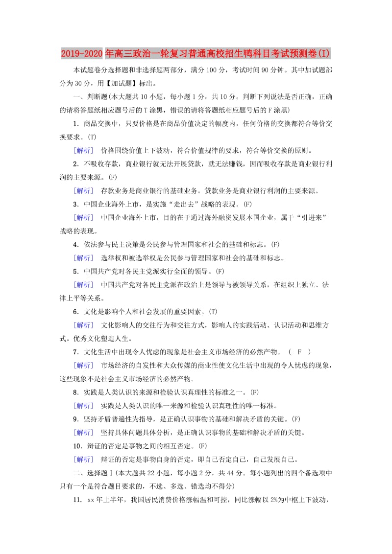 2019-2020年高三政治一轮复习普通高校招生鸭科目考试预测卷(I).doc_第1页