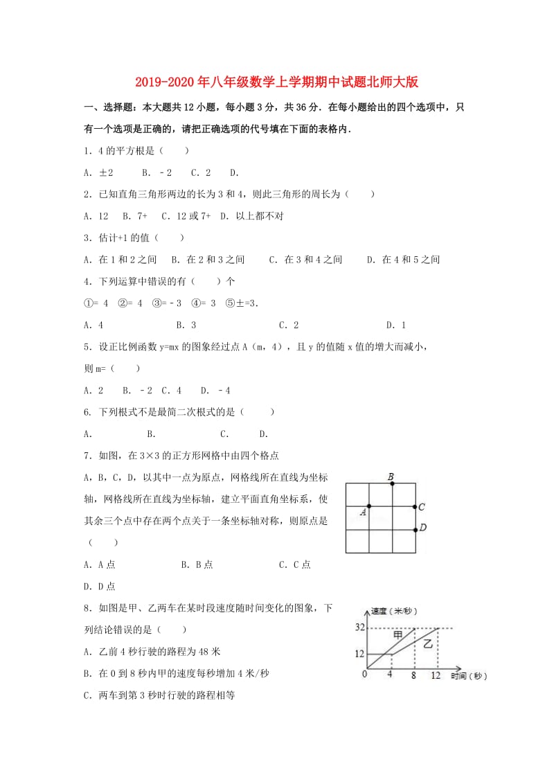 2019-2020年八年级数学上学期期中试题北师大版.doc_第1页