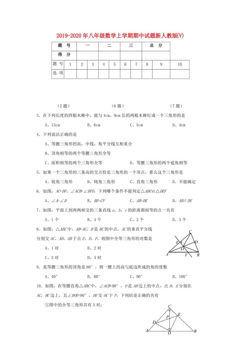 2019-2020年八年级数学上学期期中试题新人教版(V).doc_第1页