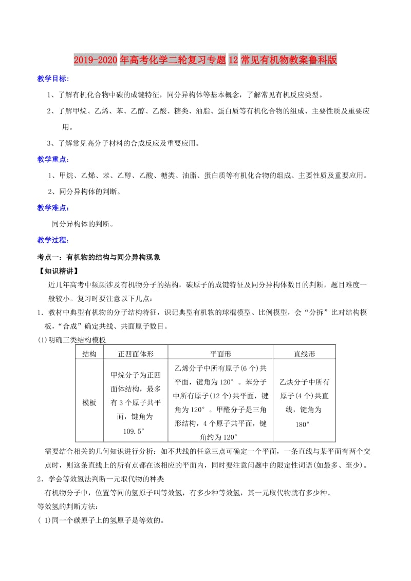 2019-2020年高考化学二轮复习专题12常见有机物教案鲁科版.doc_第1页