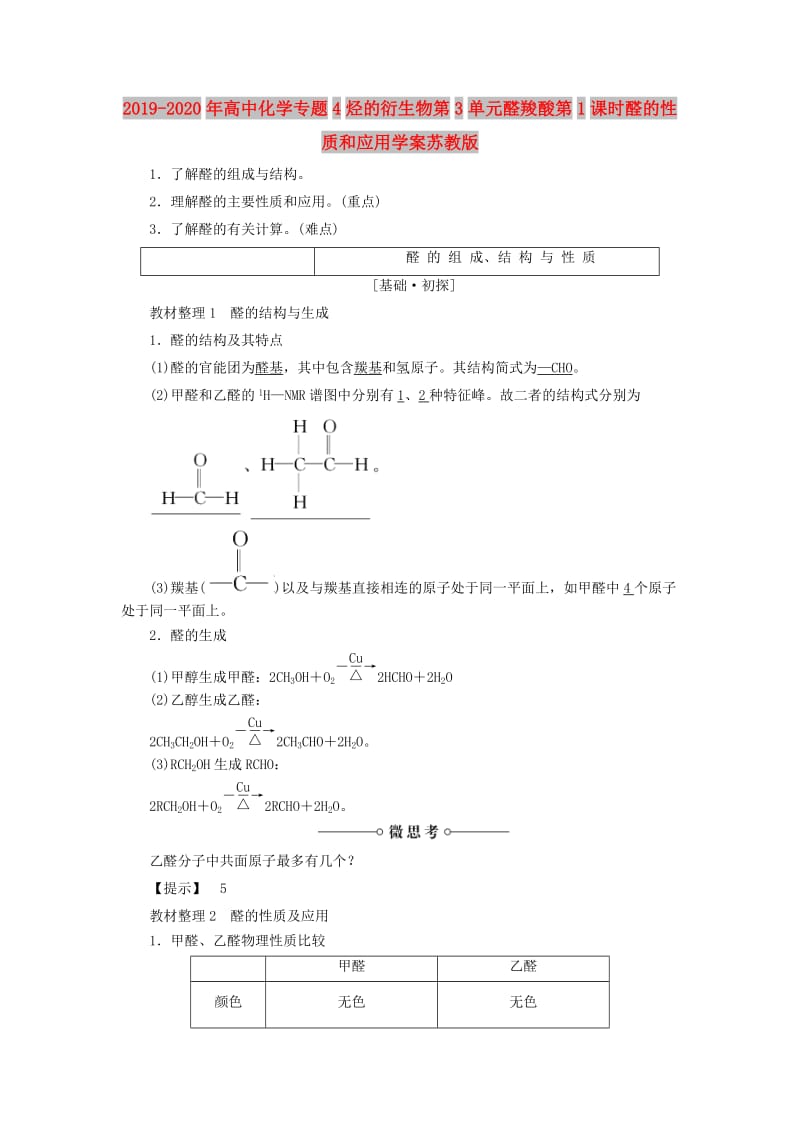 2019-2020年高中化学专题4烃的衍生物第3单元醛羧酸第1课时醛的性质和应用学案苏教版.doc_第1页