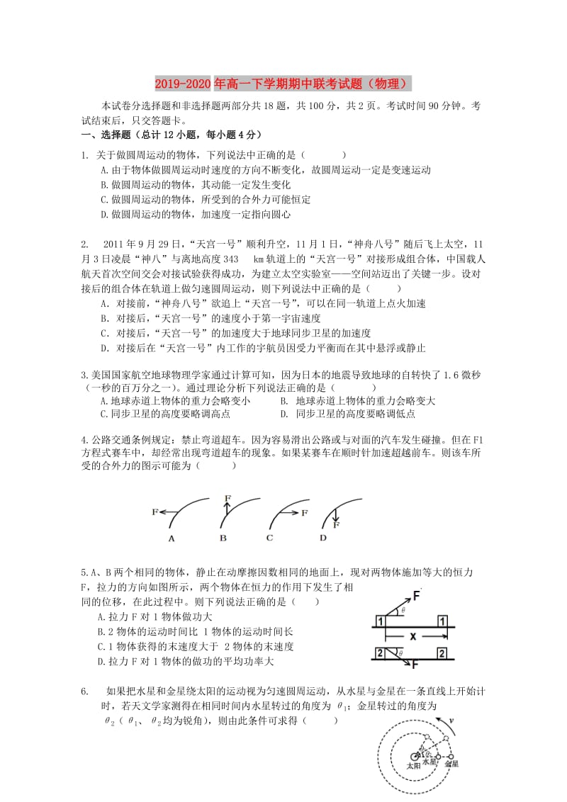 2019-2020年高一下学期期中联考试题（物理）.doc_第1页