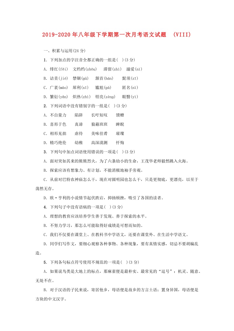 2019-2020年八年级下学期第一次月考语文试题(VIII).doc_第1页