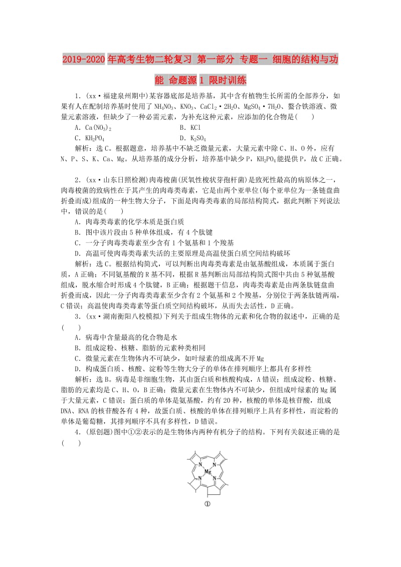 2019-2020年高考生物二轮复习 第一部分 专题一 细胞的结构与功能 命题源1 限时训练.doc_第1页