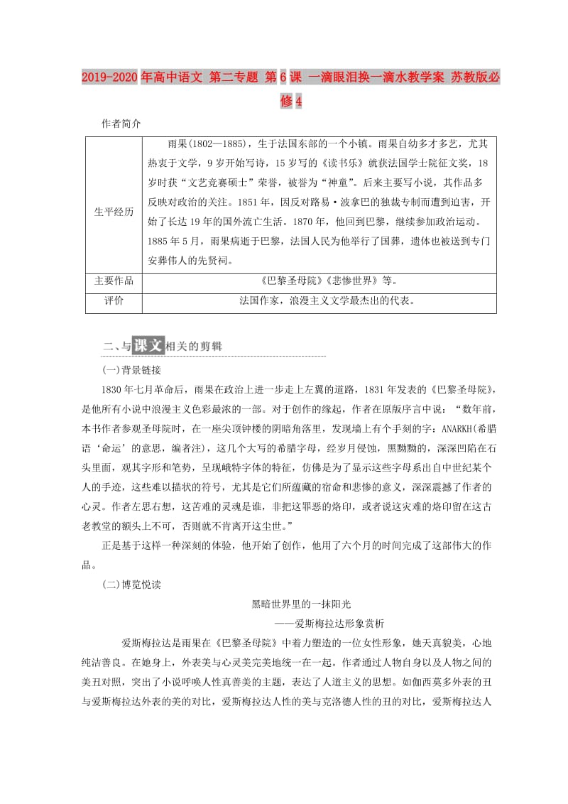 2019-2020年高中语文 第二专题 第6课 一滴眼泪换一滴水教学案 苏教版必修4.doc_第1页