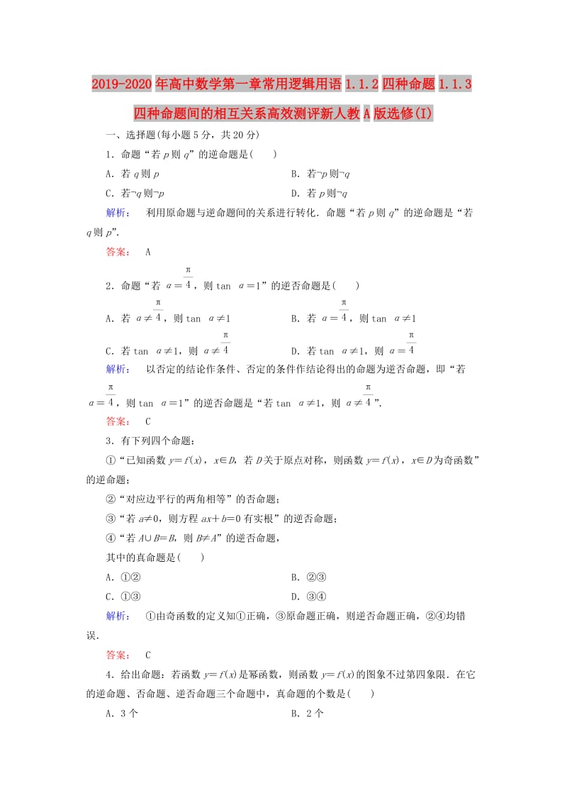 2019-2020年高中数学第一章常用逻辑用语1.1.2四种命题1.1.3四种命题间的相互关系高效测评新人教A版选修(I).doc_第1页