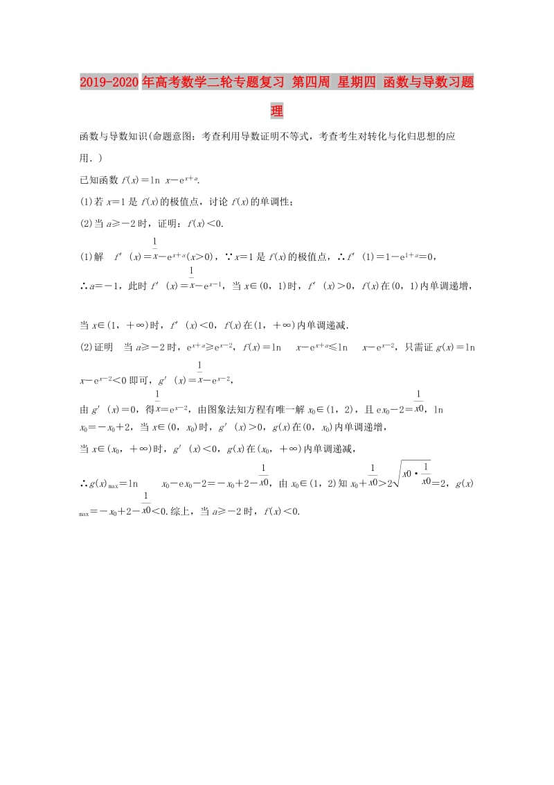 2019-2020年高考数学二轮专题复习 第四周 星期四 函数与导数习题 理.doc_第1页