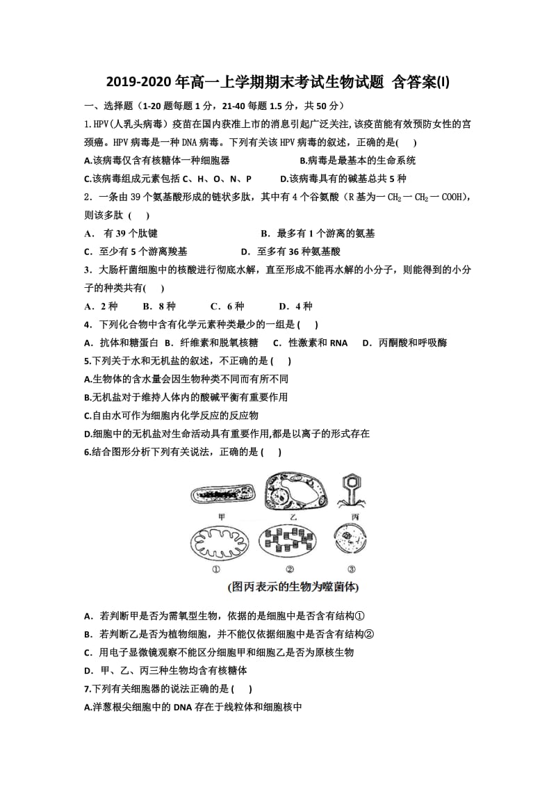 2019-2020年高一上学期期末考试生物试题 含答案(I).doc_第1页