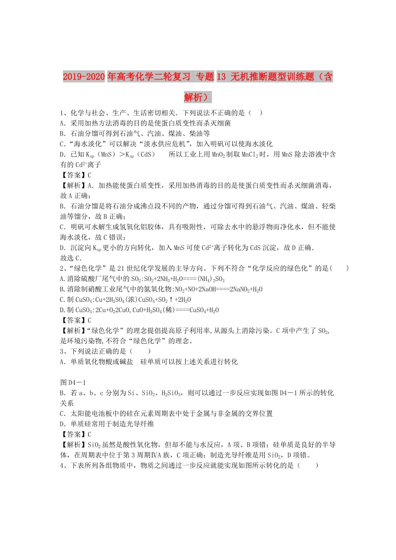 2019-2020年高考化学二轮复习 专题13 无机推断题型训练题（含解析）.doc_第1页