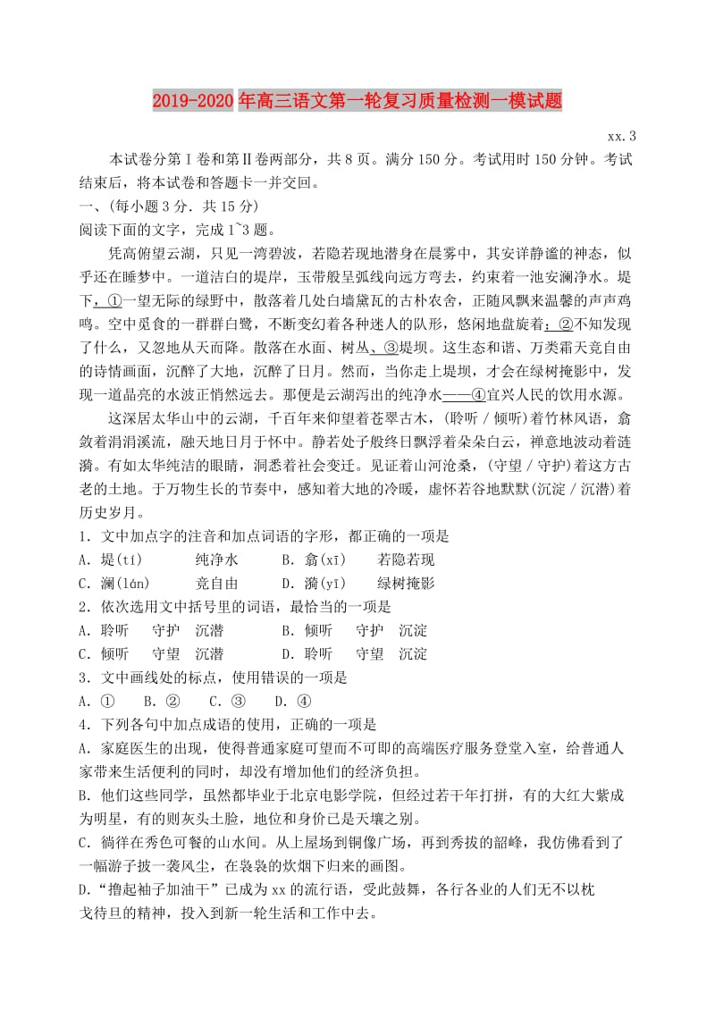 2019-2020年高三语文第一轮复习质量检测一模试题.doc_第1页