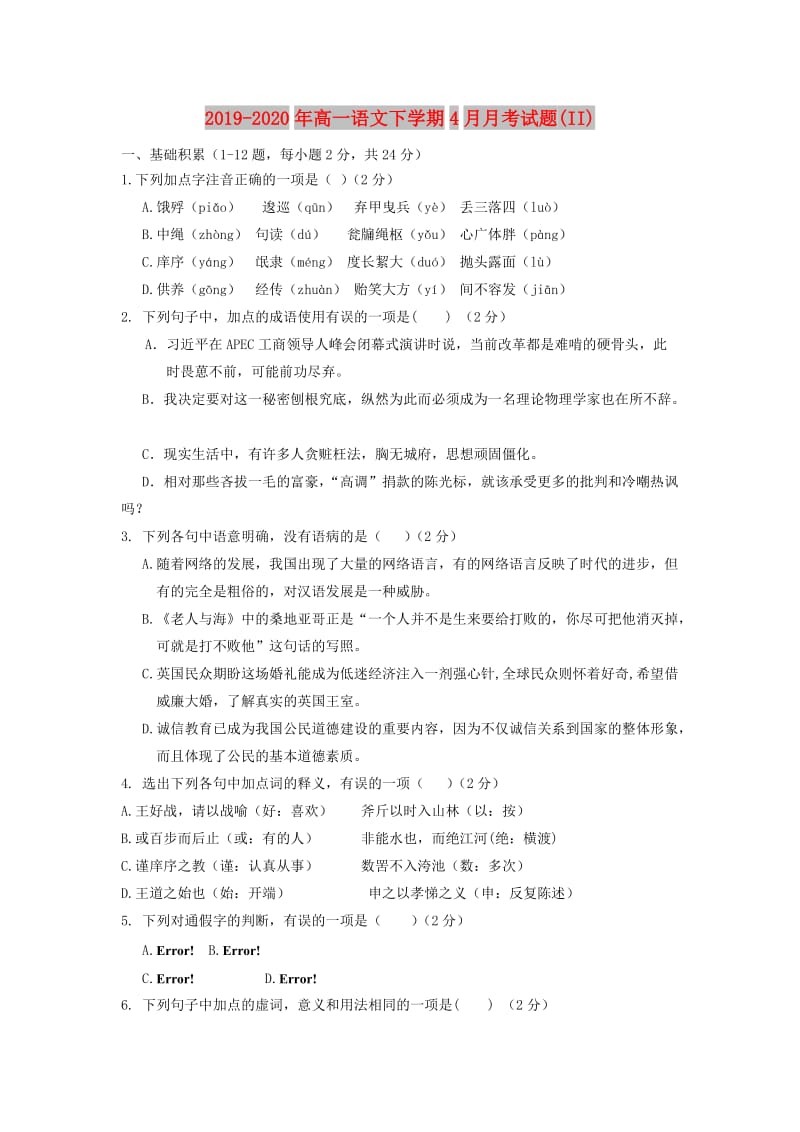 2019-2020年高一语文下学期4月月考试题(II).doc_第1页